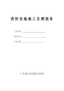 消防設(shè)施竣工自測報告