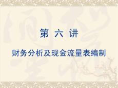 財(cái)稅課件 第六講 財(cái)務(wù)分析及現(xiàn)金流量表編制