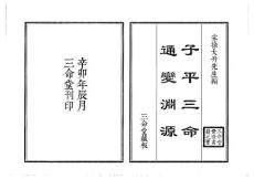 子平三命通变渊源