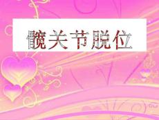 髋关节脱位ppt课件