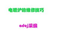 《電磁爐維修技巧》非常值得一看