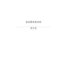 臺北縣死因分析