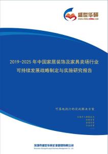 【完整版】2019-2025年中国家居装饰及家具卖场行业可持续发展战略制定与实施研究报告