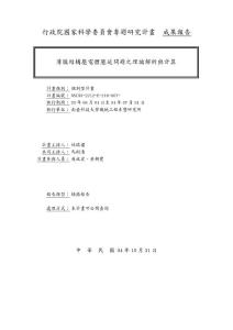 行政院國家科學委員會專題研究計畫