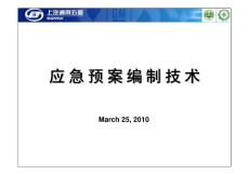 應急預案編制技術培訓教材