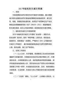 XX年船机防灾减灾预案