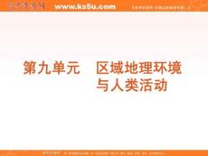 2012届高三地理高考复习方案（湘教版）课件：第9单元第27讲　区域的基本含义和区域发展阶段