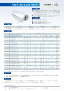 無堿玻璃纖維多軸向..