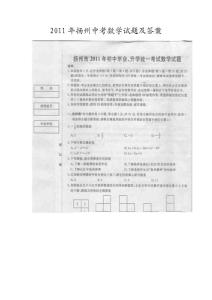2011年扬州中考数学试题及答案