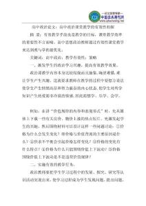高中政治论文：高中政治课堂教学的有效性初探