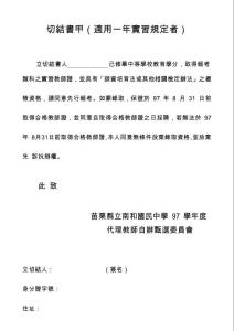 切结书甲(适用一年实习规定者)