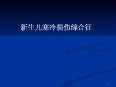 新生儿寒冷损伤综合征