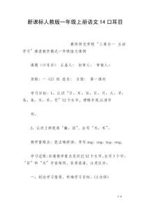新課標(biāo)人教版一年級上冊語文14口耳目
