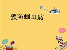 预防蛔虫病ppt课件