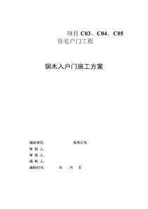 銅木裝甲門項目施工方案（）