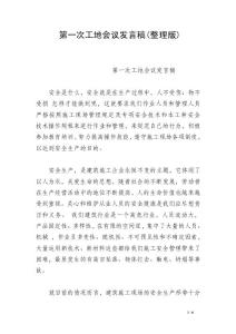 第一次工地会议发言稿(整理版)