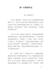 第一次照相作文