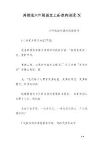蘇教版六年級語文上冊課內(nèi)閱讀[5]