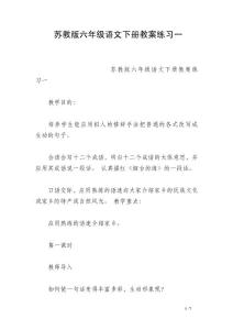 蘇教版六年級語文下冊教案練習(xí)一