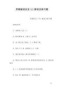 蘇教版語文五(上)新語文練習(xí)題