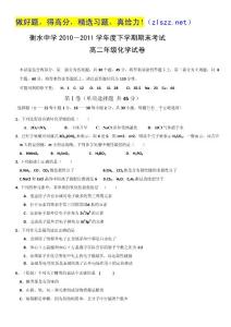 河北省衡水中学10-11学年高二下学期期末考试（化学）