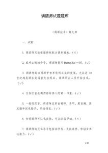 調(diào)酒師試題題庫