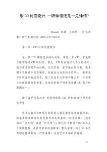 談CD封面設(shè)計,一聽鐘情還是一見鐘情-