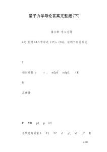 量子力学导论答案完整版(下)