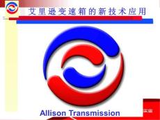 ALLISON變速箱的新技術應用