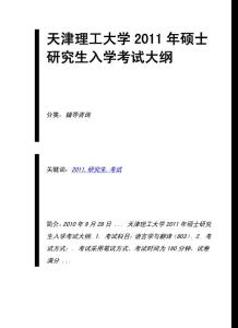 天津理工大學(xué)2011年碩士研究生入學(xué)考試大綱