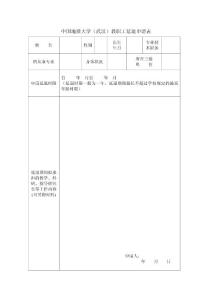 中國地質(zhì)大學(xué)(武漢)教職工延退申請(qǐng)表