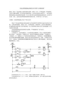 直流系统接地故障危害分析与查找处理