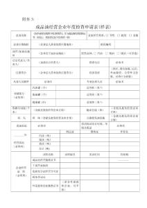 成品油經(jīng)營(yíng)企業(yè)年度檢查申請(qǐng)表(樣表)