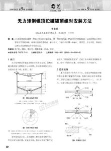 無力矩倒錐頂貯罐罐頂組對安裝方法