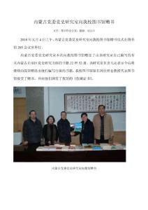 内蒙古党委党史研究室向我校图书馆赠书