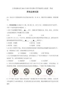 江苏省淮安市2011年中考思想品德试题((WORD版)