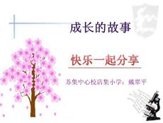 店集小學戴翠平四年級思品成長的故事