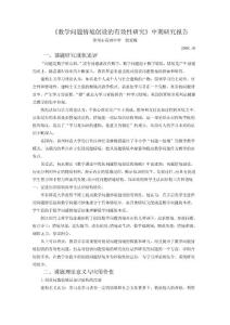 數(shù)學(xué)問題情境創(chuàng)設(shè)的有效性研究中期研究報告