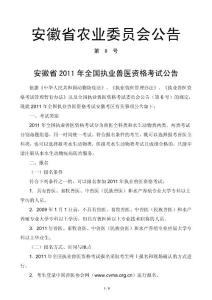 安徽省農(nóng)業(yè)委員會公告——安徽省2011年全國執(zhí)業(yè)獸醫(yī)資格考試公告
