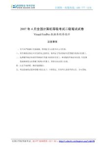 2007年4月計(jì)算機(jī)等級考試二級VF真題及參考答案