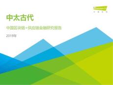 2019年-中太古代-中国区块链+供应链金融研究报告的副本(1)