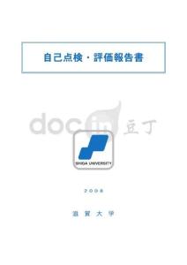 自己点検评価本学