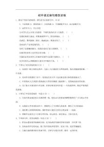 初中语文病句修改训练