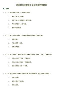 屏东县立凌云国小法治教育参考题库