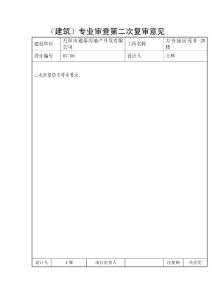 (建筑)專業審查第二次復審意見
