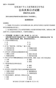全国2017年4月自考《公共关系口才》试题03292