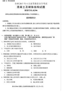 全国2017年4月自考《混凝土及砌体结构》试题02396