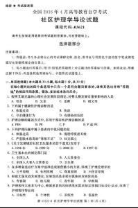 全国2017年4月自考《社区护理学导论》试题03621