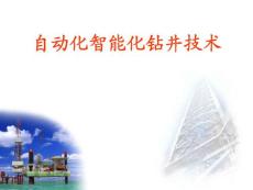 自动化智能化钻井技术