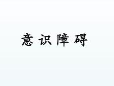 意识障碍 ppt课件